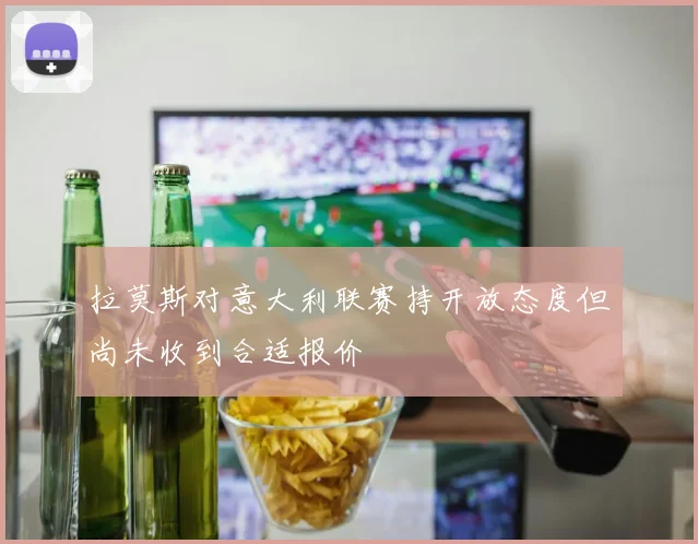拉莫斯对意大利联赛持开放态度但尚未收到合适报价