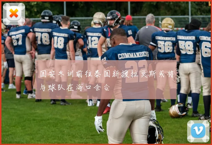 国安冬训前往泰国新援拉莫斯或将与球队在海口会合
